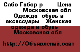 Сабо Габор р. 35 › Цена ­ 1 000 - Московская обл. Одежда, обувь и аксессуары » Женская одежда и обувь   . Московская обл.